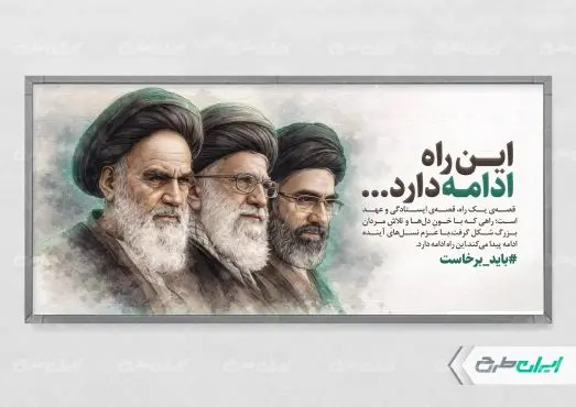 پلاکارد رهبران ایران