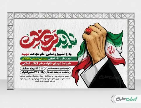 بنر مراسم تشییع پیکر امام خامنه ای با تایپوگرافی باید برخاست
