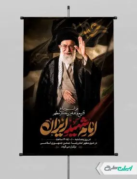 پوستر مراسم تشییع پیکر امام خامنه ای