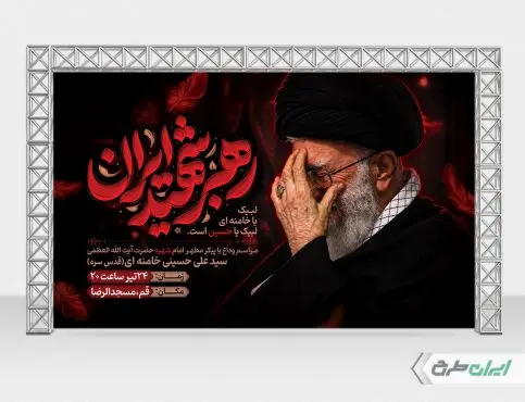 طرح بنر مراسم تشییع پیکر امام خامنه ای