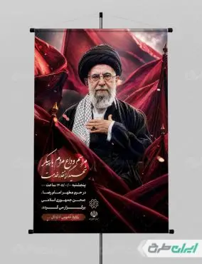 پوستر مراسم تشییع پیکر امام خامنه ای