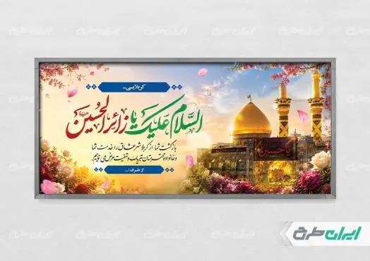 طرح پلاکارد خیر مقدم کربلایی