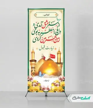 طرح استند خیر مقدم کربلایی