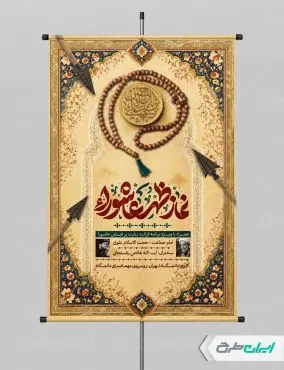 طرح پوستر نماز ظهر عاشورا