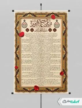 طرح پوستر دعای زیارت عاشورا