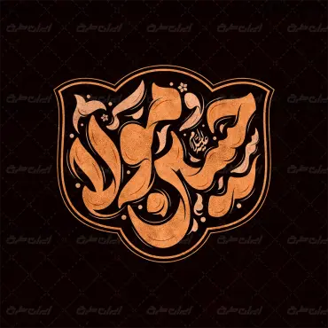 تایپوگرافی حسین مولا