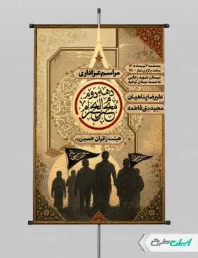 پوستر مراسم عزاداری دهه دوم محرم
