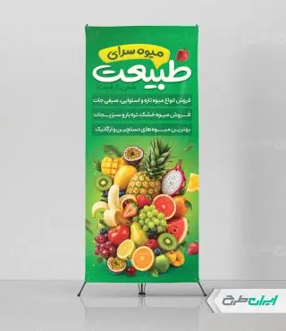 طرح استند میوه فروشی