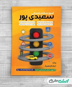 طرح تراکت آموزشگاه رانندگی