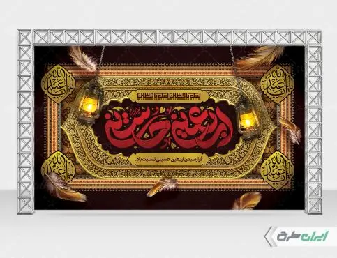 طرح بنر پشت منبر تسلیت اربعین حسینی