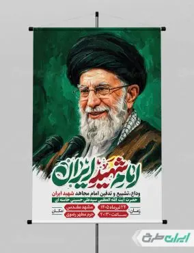 طرح پوستر مراسم تشییع پیکر امام خامنه ای