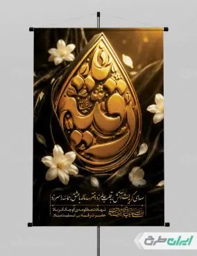 پوستر شهادت حضرت رقیه (س)