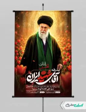 طرح بنر مراسم تشییع پیکر امام خامنه ای