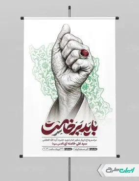 پوستر مراسم تشییع پیکر امام خامنه ای با تایپوگرافی باید برخاست