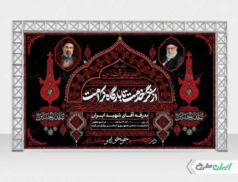 بنر مراسم بدرقه امام خامنه ای رهبر شهید