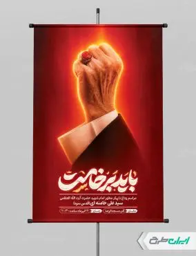 پوستر مراسم تشییع پیکر امام خامنه ای با تایپوگرافی باید برخاست