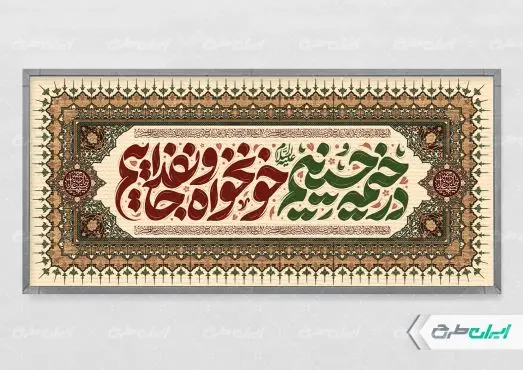 طرح پلاکارد محرم با تایپوگرافی در خیمه حسینیم خونخواه و جان فداییم