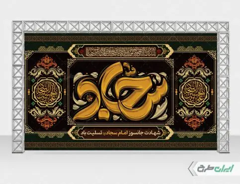 طرح بنر شهادت امام سجاد (ع)