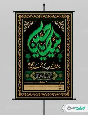 طرح پوستر مراسم عزاداری دهه سوم محرم
