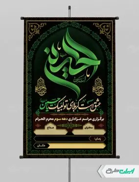 طرح پوستر مراسم عزاداری دهه سوم محرم