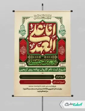 طرح پوستر ثبت نام پیاده روی اربعین