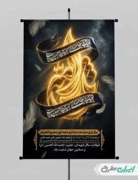 پوستر مراسم عزاداری دهه اول محرم