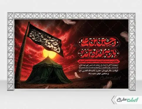 بنر مراسم عزاداری دهه سوم محرم