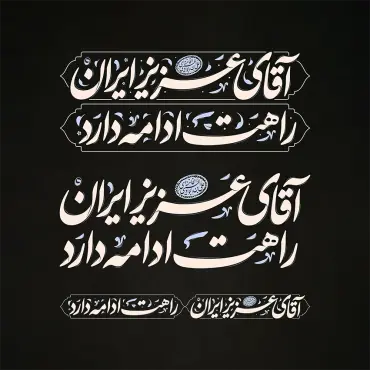 طرح تایپوگرافی آقای عزیز ایران راهت ادامه دارد