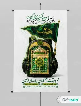 پوستر ثبت نام پیاده روی اربعین