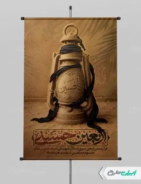 طرح لایه باز پوستر اربعین