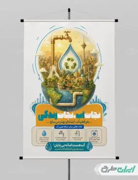 پوستر پیام شهروندی بحران آب