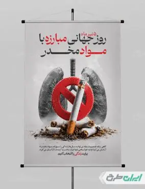 پوستر روز جهانی مبارزه با اعتیاد