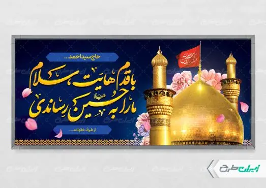 طرح پلاکارد خیر مقدم کربلایی