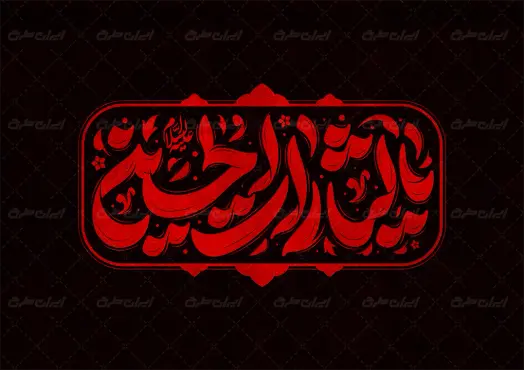 تایپوگرافی یا لثارات الحسین