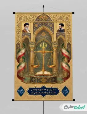 پوستر سالروز شهادت دکتر بهشتی و روز قوه قضائیه