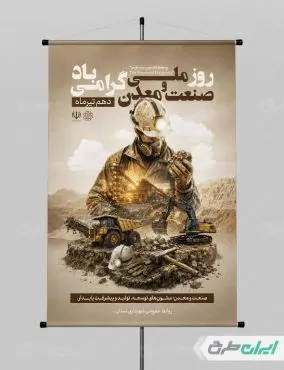 طرح پوستر روز صنعت و معدن