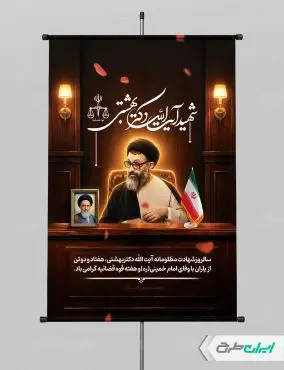 طرح پوستر سالروز شهادت دکتر بهشتی و روز قوه قضائیه