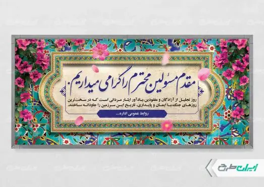 پلاکارد خیر مقدم مراسم روز تجلیل از اسرا و مفقودین
