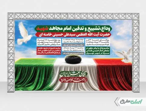 طرح لایه باز بنر مراسم تشییع پیکر امام خامنه ای