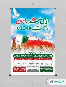 طرح پوستر مراسم تشییع پیکر امام خامنه ای
