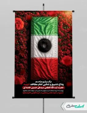طرح لایه باز پوستر مراسم تشییع پیکر امام خامنه ای