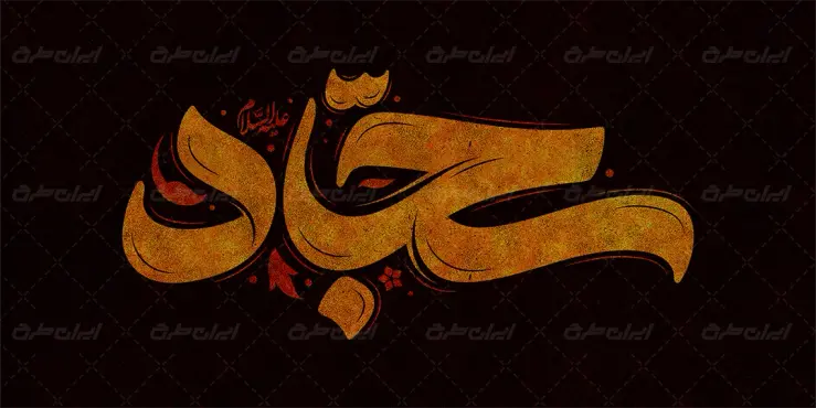 طرح تایپوگرافی سجاد علیه السلام