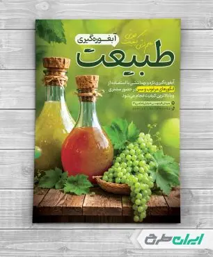 طرح تراکت آبغوره گیری