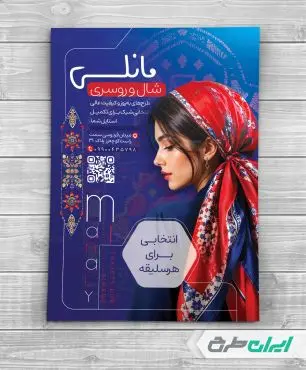 تراکت فروشگاه شال و روسری