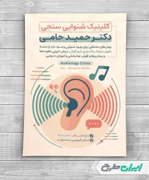 طرح تراکت شنوایی سنجی