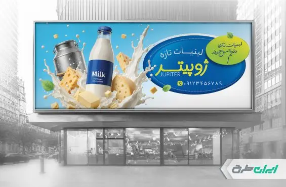 طرح بنر لبنیات فروشی