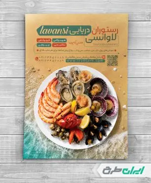 طرح تراکت رستوران غذای دریایی