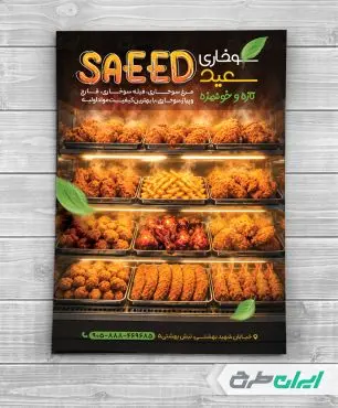 طرح لایه باز تراکت سوخاری و فست فود