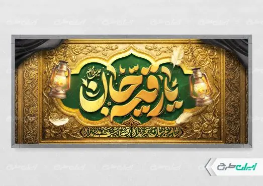 پلاکارد شهادت حضرت رقیه (س)