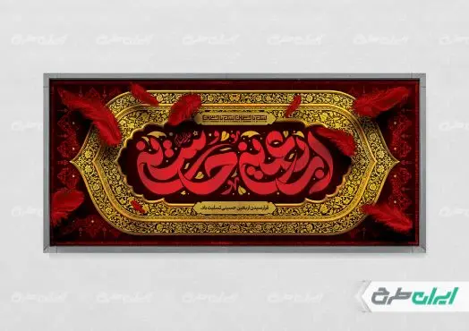 طرح لایه باز پلاکارد اربعین حسینی